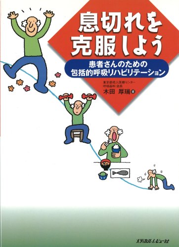 スマホ 無料電子書籍 息切れを克服しよう―患者さんのための包括的呼吸リハビリテーション バイ