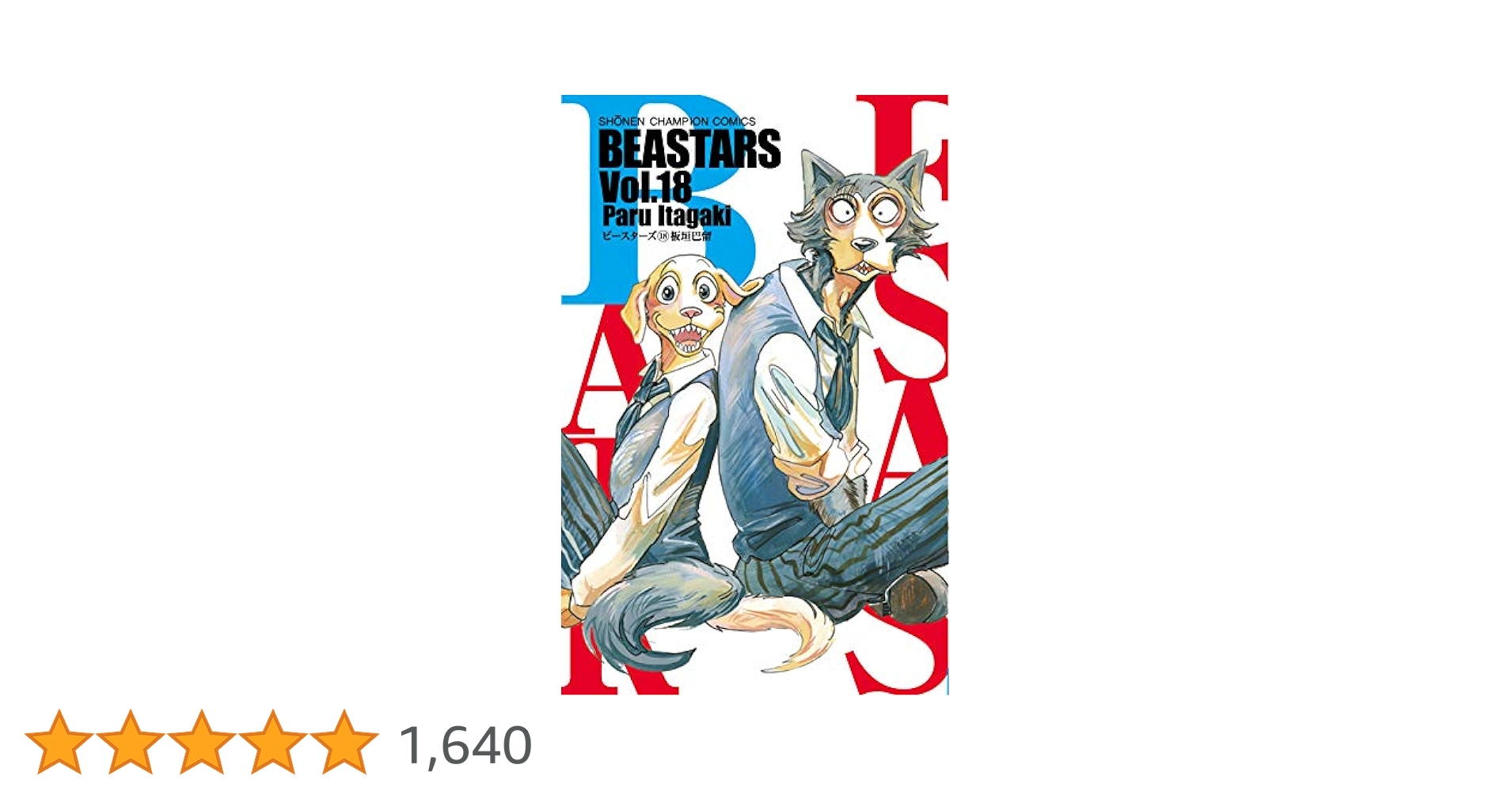 BEASTARS1～18巻21巻　ビーストコンプレックス Amazon.co.jp: BEASTARS 18 (少年チャンピオン・コミックス