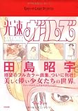 田島昭宇 画集 光速ガールズ