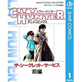 シティーハンター アニメコミックス ザ・シークレット・サービス 前編 (ジャンプコミックスDIGITAL)