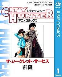 Amazon.co.jp: シティーハンター アニメコミックス ザ・シークレット