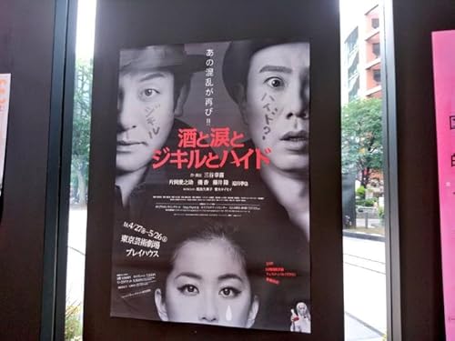 三谷幸喜 酒と涙とジキルとハイド パンフレット 三谷幸喜 酒と涙とジキルとハイド パンフレット