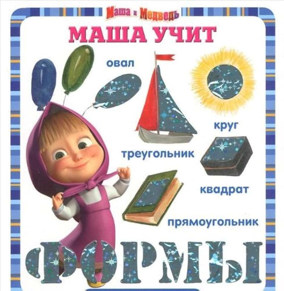 тайна имени мария. маша формы. маша формы. маша формы. история происхождения имени маша.