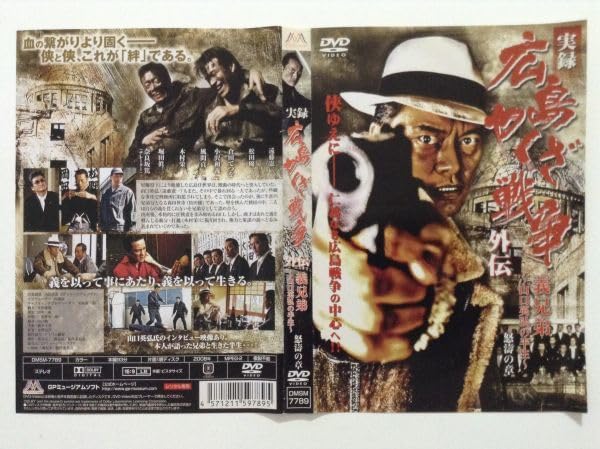 Amazon.co.jp: B03721 R中古DVD 実録 広島やくざ戦争 外伝 義兄弟