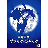【カラー版】ブラック・ジャック　特別編集版　21