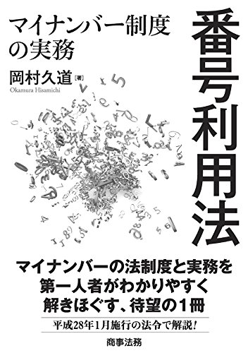 番号利用法――マイナンバー制度の実務