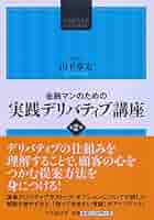 金融マンのための 実践デリバティブ講座 | 山下章太 |本 | 通販
