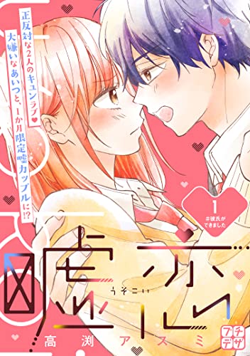 嘘恋 プチデザ(1) (デザートコミックス)