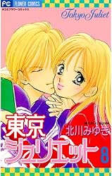 Amazon.co.jp: 東京ジュリエット（8） (フラワーコミックス) eBook