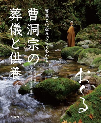 曹洞宗の葬儀と供養 おくるのサムネイル