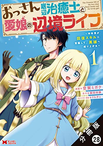 おっさん底辺治癒士と愛娘の辺境ライフ ~中年男が回復スキルに覚醒して、英雄へ成り上がる~(コミック) 分冊版 : 28 (モンスターコミックス)