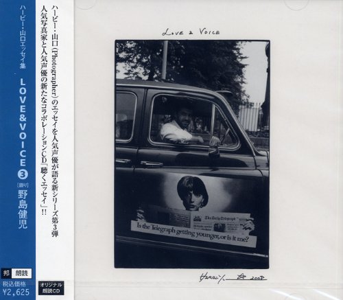 野島健児 朗読CD 「LOVE&VOICE 3」 ハービー・山口エッセイ集(3