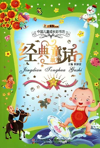 正版 让孩子受益一生的经典故事 世界经典童话故事励志篇+美德篇+智慧篇 全套3册 灰姑娘 丑小鸭