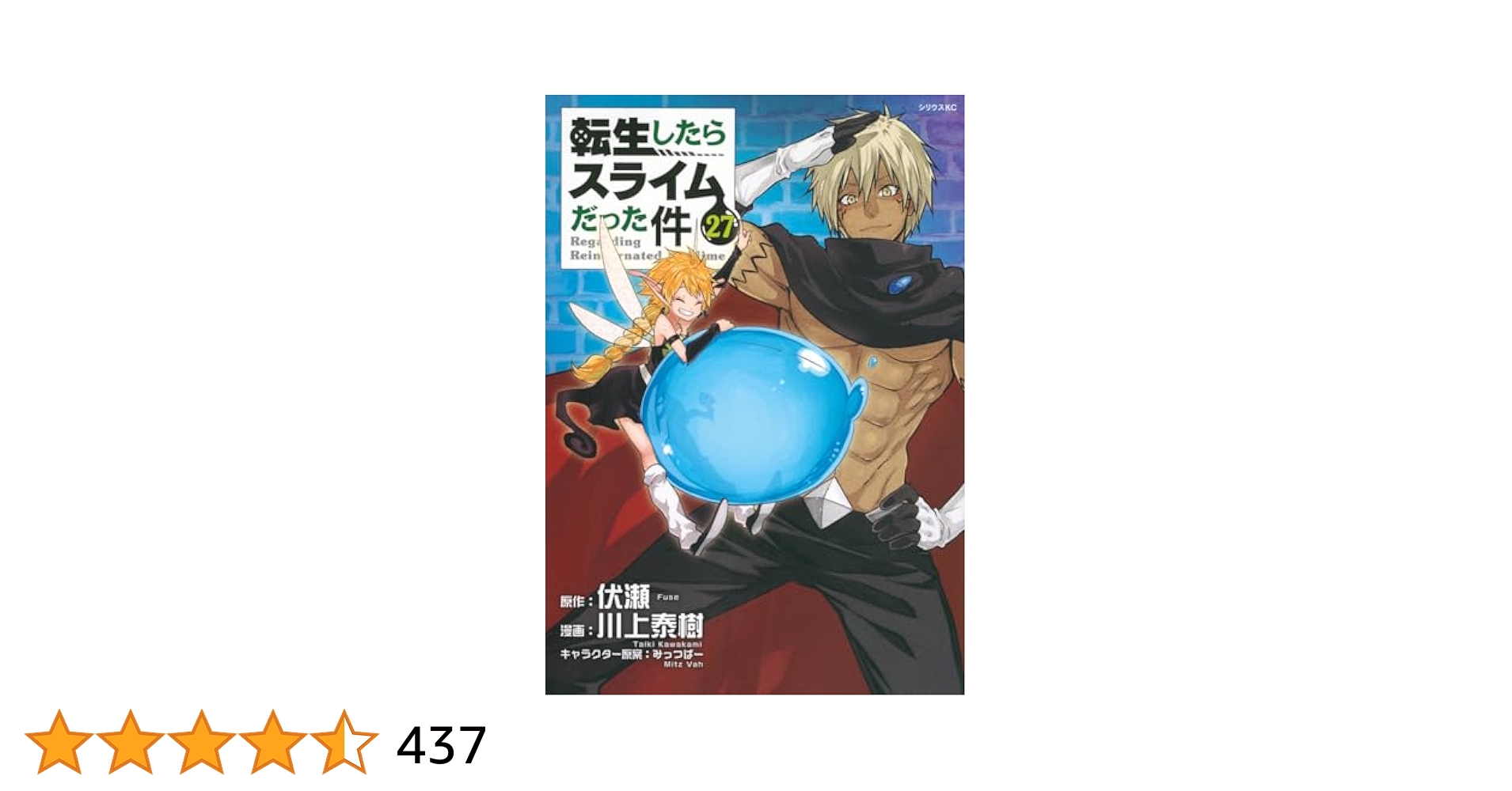 転生したらスライムだった件　全巻セット　マンガ　漫画　全27巻　異世界　全巻 Amazon.co.jp: 転生したらスライムだった件(27) (シリウスKC