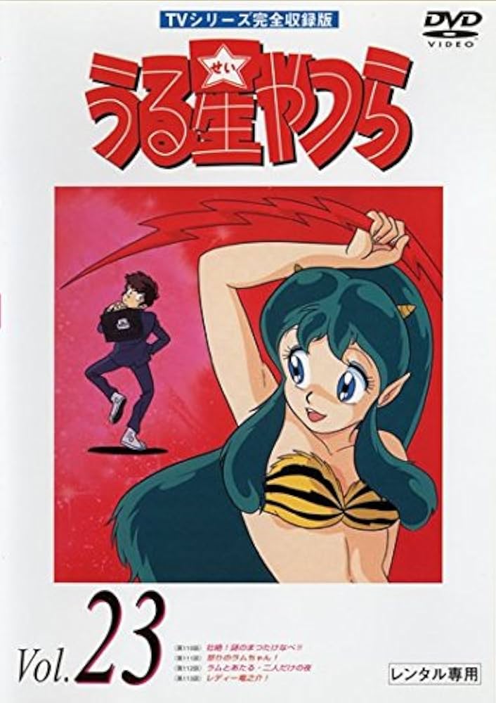 ビデオCD TVシリーズ完全収録版　うる星やつら TVシリーズ完全収録版 うる星やつらDVD vol.1 : 高橋留美子