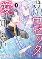 贄妃ロゼッタは愛を知らない 【単行本版／描き下ろしオマケつき