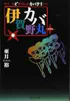 伊賀のカバ丸/12巻+外伝(全14冊):亜月裕先生 伊賀野カバ丸 12／亜月裕 | 集英社コミック公式 S-MANGA