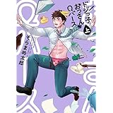 ドジっ子おっさんΩバース【電子単行本】上巻 (すとろべりぃ)
