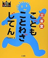 SanseidoÌ„ kodomo kotowaza jite n. 4385143064 Book Cover