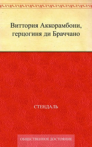 Виттория Аккорамбони, герцогиня ди Браччано (Russian Edition)