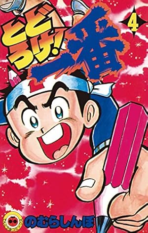 Amazon.co.jp: とどろけ！一番（7） (てんとう虫コミックス