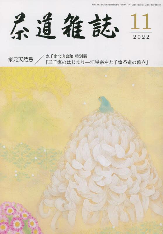 【Kz】茶道雑誌　11年分① Kz様専用】茶道雑誌 11年分① - メルカリ