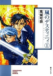 嵐のデスティニィ（8） (ソノラマコミック文庫) | 高城可奈 | 青年