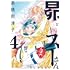 高橋那津子「昴とスーさん(4)」