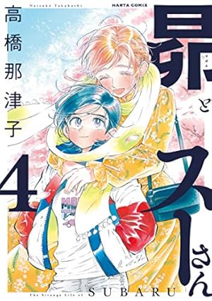 Amazon.co.jp: 昴とスーさん 4 (ハルタコミックス) : 高橋 那津子: 本
