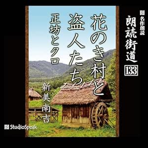 朗読街道(133)花のき村と盗人たち・正坊とクロ