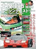 自動車誌MOOK 土屋圭市レーシングヒストリー Vol.2