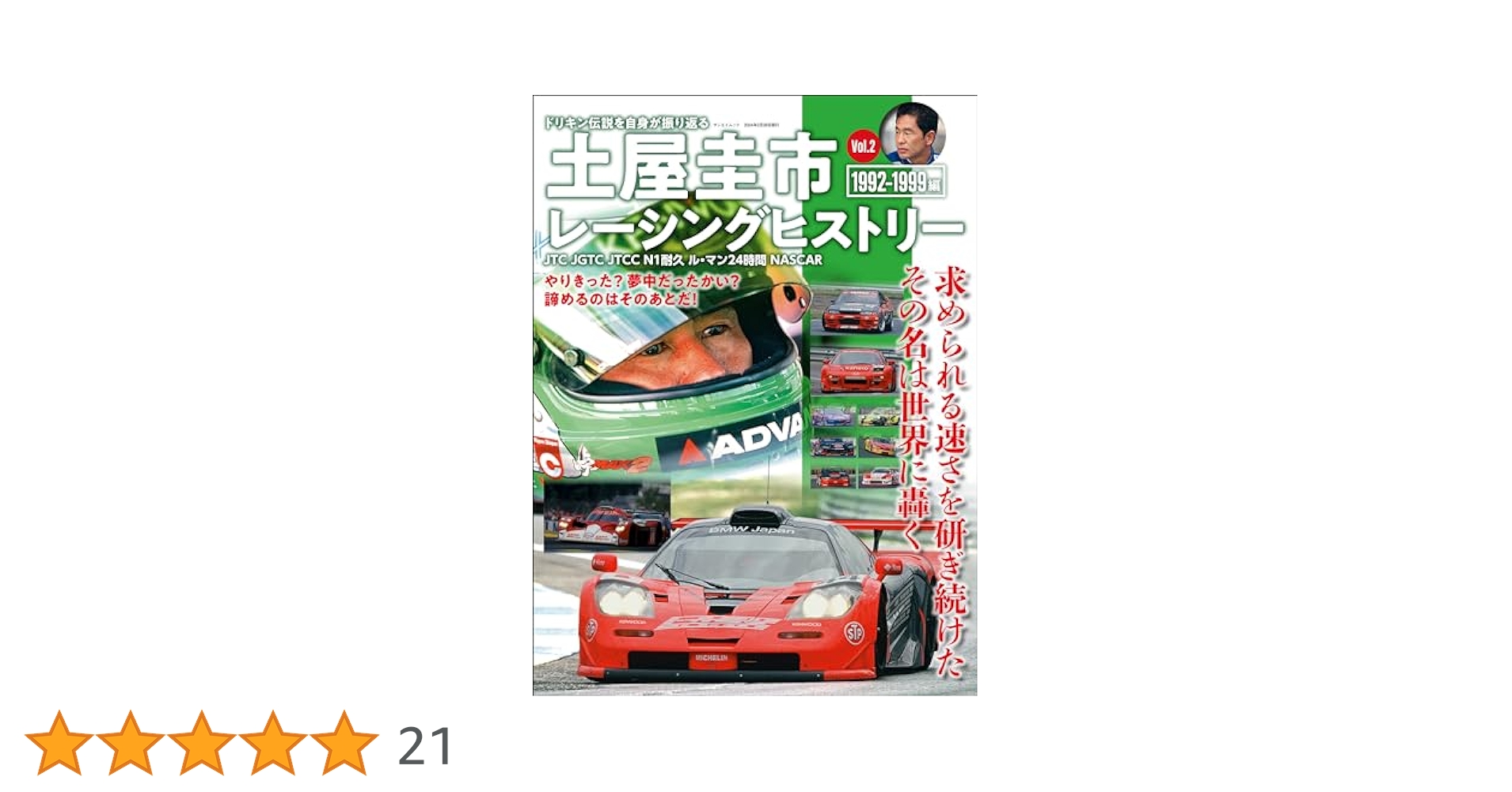 Amazon.co.jp: 自動車誌MOOK 土屋圭市レーシングヒストリー Vol