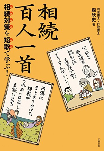 相続対策を短歌で学ぶ! 相続百人一首