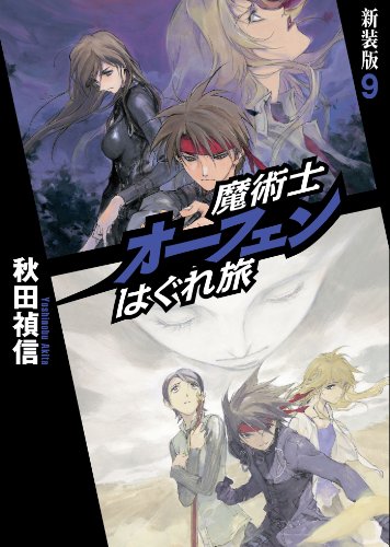 魔術士オーフェンはぐれ旅 新装版9 Toブックスラノベ Japanese Edition Ebook 秋田禎信 草河 遊也 Amazon Fr Boutique Kindle