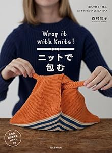 本のニットで包む: 編んで飾る・贈る、ニットラッピング26のアイデアの表紙