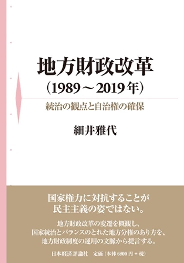 「分権改革」と地方財政 : 住民自治と福祉社会の展望 book_9784880377438.jpg