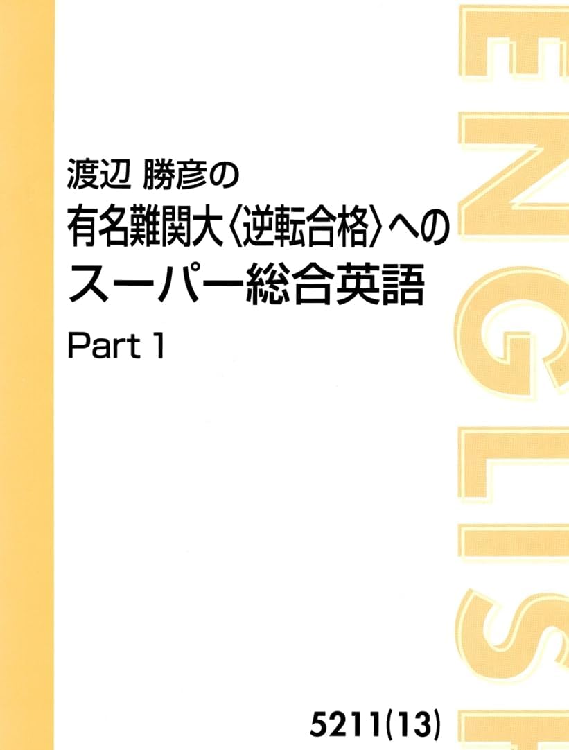 東進 渡辺勝彦の有名難関大逆転合格へのスーパー総合英語夏休み8月大中!!
