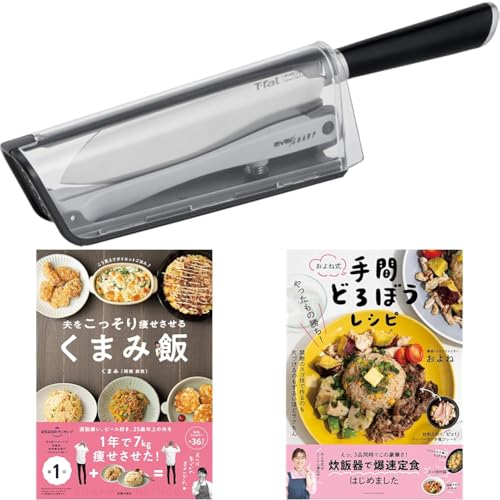 ティファール 三徳包丁 三徳ナイフ 16.5cm エバーシャープ K255S2 シルバー+黒 夫をこっそり痩せさせる くまみ飯 やったもの勝ち!およね式手間どろぼうレシピ セット