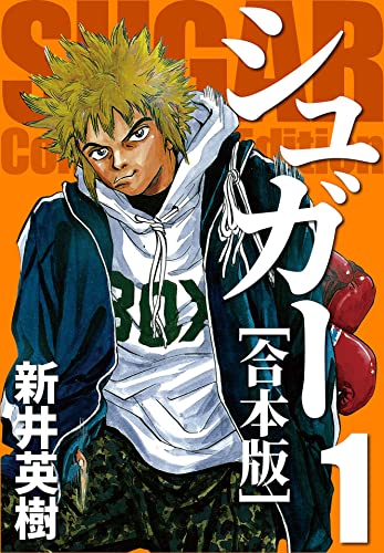 シュガー【合本版】(1) (CoMax×ナンバーナイン)