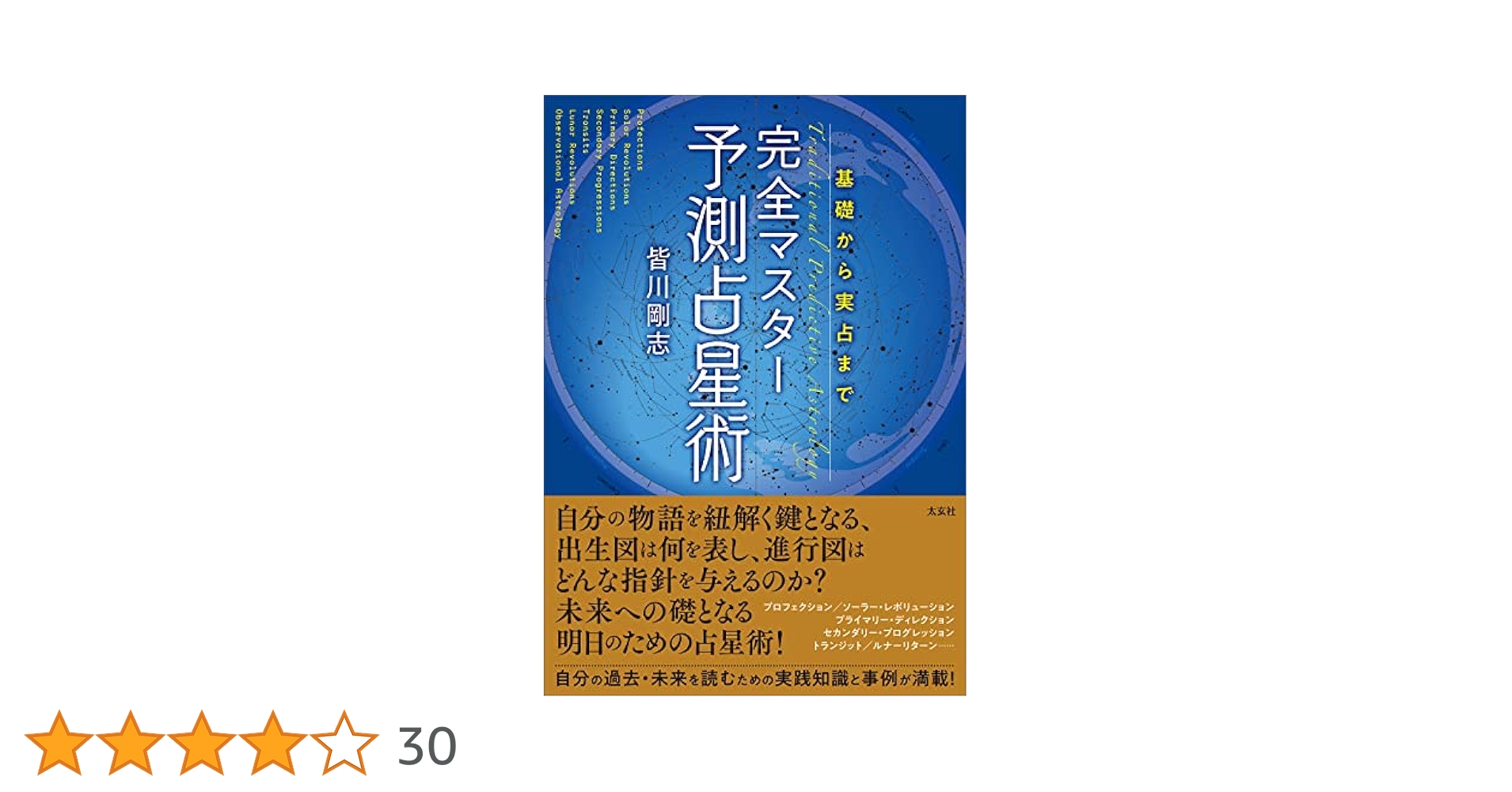 占星術 書籍セット　基礎編　未来予測編　ホロスコープリーディング編　おまけ 占星術 書籍セット 基礎編 未来予測編 ホロスコープリーディング