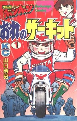 Amazon.co.jp: ラジコンキッド 2 (コミックボンボンKC) : のなか