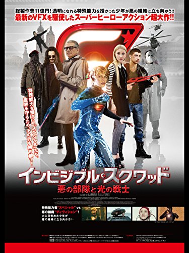 インビ​ジブル・スクワッド（字幕版）