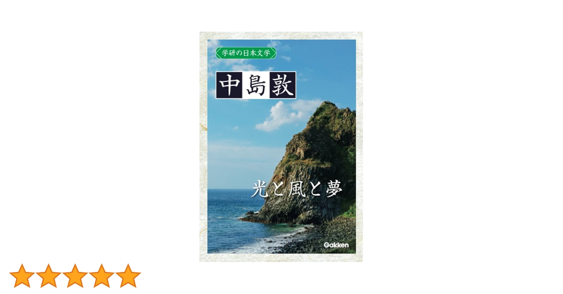 中島敦書誌 (近代文学書誌大系) 中島敦『光と風と夢』（筑摩書房 創業三十周年 記念出版 限定