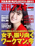 週刊アスキーNo.1319(2021年1月26日発行) [雑誌]