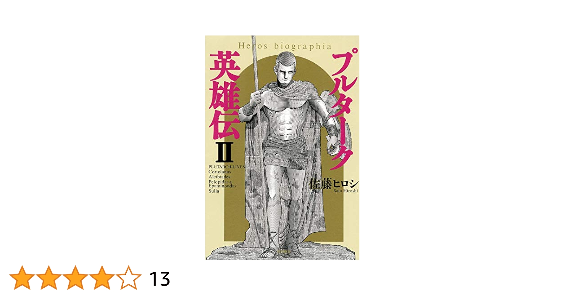 【中古】 プルターク英雄伝 １/潮出版社/佐藤ヒロシ プルターク英雄伝(1) (希望コミックス) | 佐藤ヒロシ |本 | 通販