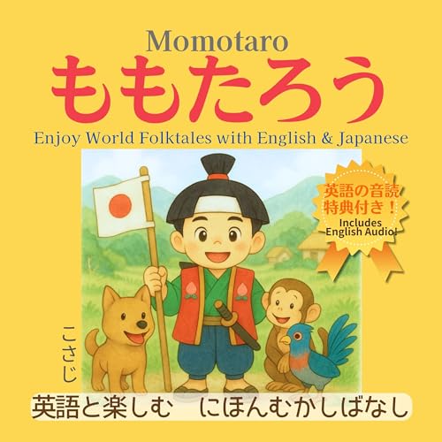ももたろう : 英語と楽しむ にほんとせかいのむかしばなし|日本語と英語で読めるバイリンガル絵本(無料音声特典付き)
