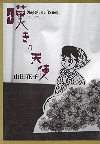 嘆きの天使 山田花子 マンガ Kindleストア Amazon
