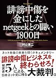 誹謗中傷を金にしたnetgeekとの闘い1800日