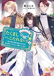 Amazon.co.jp: たくまし令嬢はへこたれない！2～妹に聖女の座を奪われ
