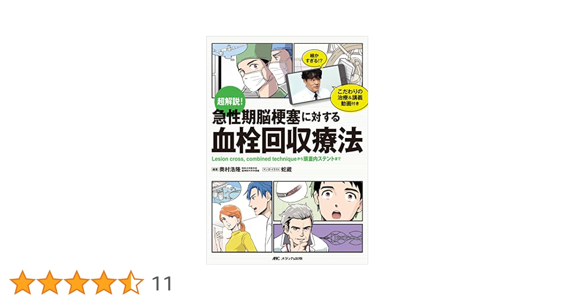 超解説! 急性期脳梗塞に対する血栓回収療法: Lesion cross